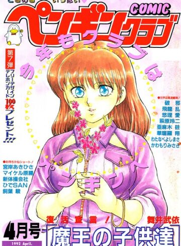 ギャグ・コメディ❤COMICペンギンクラブ1992年4月号｜時緒翔