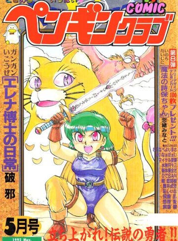 ギャグ・コメディ❤COMICペンギンクラブ1992年5月号｜時緒翔