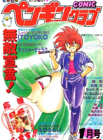 ギャグ・コメディ❤COMICペンギンクラブ1991年1月号｜時緒翔