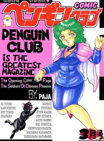 ギャグ・コメディ❤COMICペンギンクラブ1991年3月号｜時緒翔