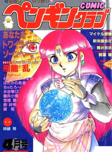 ギャグ・コメディ❤COMICペンギンクラブ1991年4月号｜時緒翔