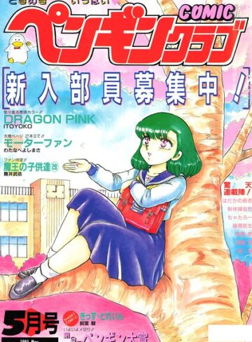 ギャグ・コメディ❤COMICペンギンクラブ1991年5月号｜時緒翔