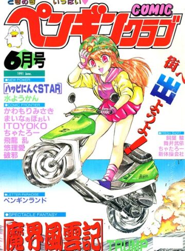 ギャグ・コメディ❤COMICペンギンクラブ1991年6月号｜時緒翔