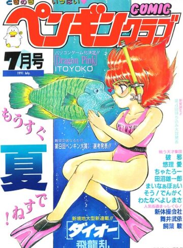 ギャグ・コメディ❤COMICペンギンクラブ1991年7月号｜時緒翔