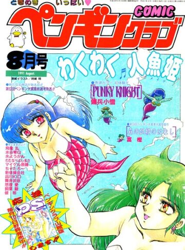 ギャグ・コメディ❤COMICペンギンクラブ1991年8月号｜時緒翔