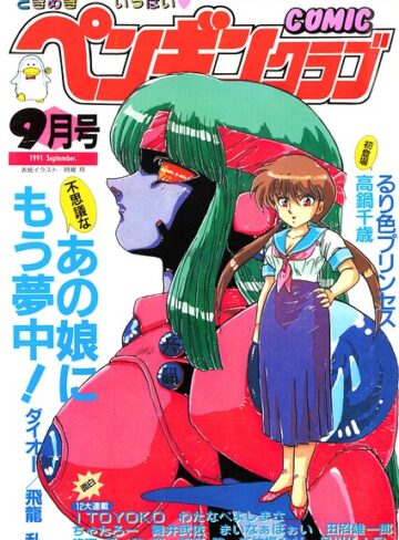 ギャグ・コメディ❤COMICペンギンクラブ1991年9月号｜時緒翔