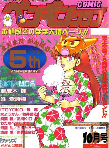 ギャグ・コメディ❤COMICペンギンクラブ1991年10月号｜時緒翔