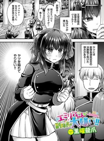ファンタジー❤エミリアちゃんは副隊長が大嫌い！！（単話）｜黒曜龍爪