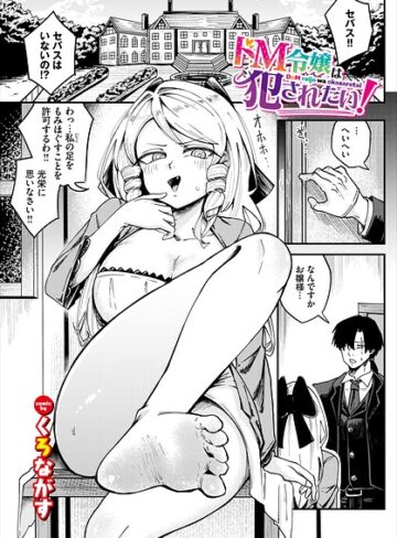 ファンタジー❤ドM令嬢は犯●れたい！（単話）｜くろながす