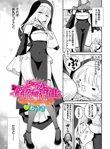 ファンタジー❤どうか、淫魔の祝福を。（単話）｜コミックバベル編集部