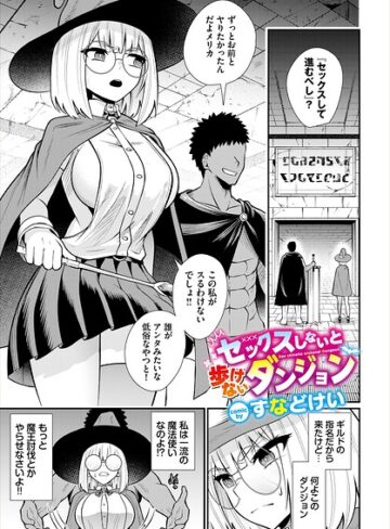 ファンタジー❤セックスしないと歩けないダンジョン（単話）｜すなどけい