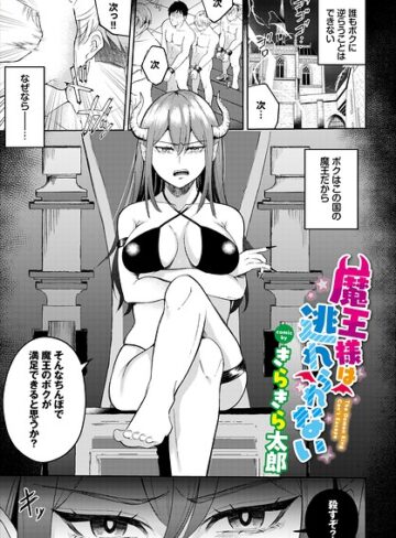 ファンタジー❤魔王様は逃れられない（単話）｜きらきら太郎