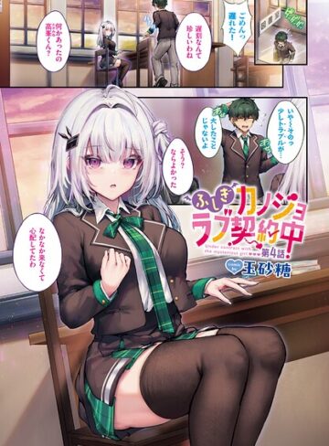 フルカラー❤ふしぎカノジョラブ契約中（単話）｜玉砂糖