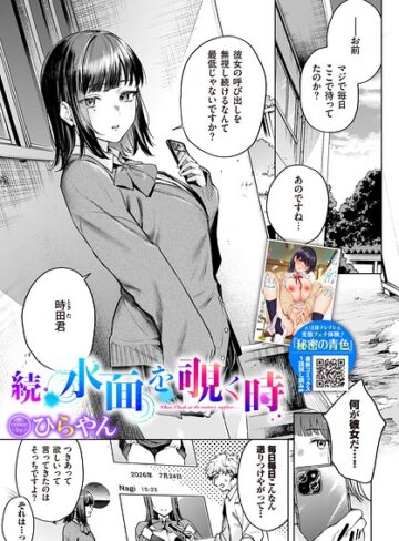 単話❤水面を覗く時（単話）｜ひらやん