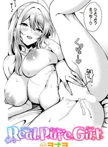 単話❤Real Pure Girl（単話）｜ヲナヲ
