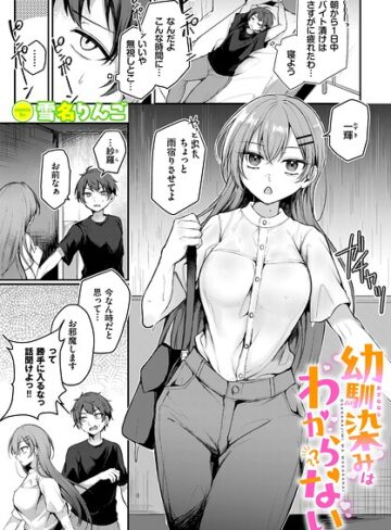 単話❤幼馴染みはわからない（単話）｜雪名りんご