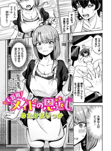 単話❤不器用メイドの恩返し（単話）｜たかまりっか