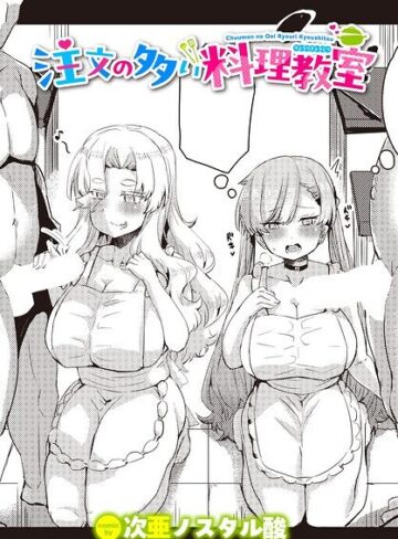 単話❤注文の多い料理教室（単話）｜次亜ノスタル酸