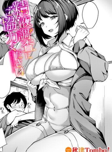 単話❤精液調査にご協力ください（単話）｜秋津Tombo！