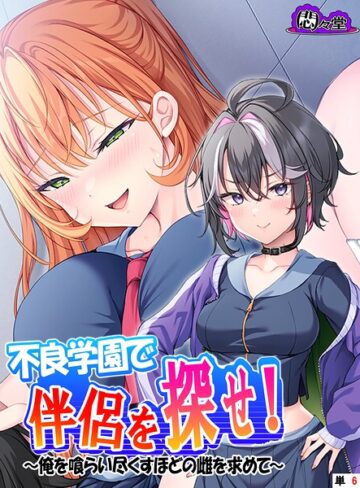 フルカラー❤不良学園で伴侶を探せ！ （単話版）（単話）｜悶々堂