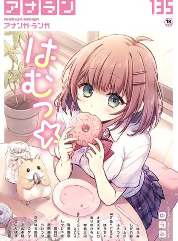 マンガ誌❤アナンガ・ランガ Vol.135｜ゆうみ