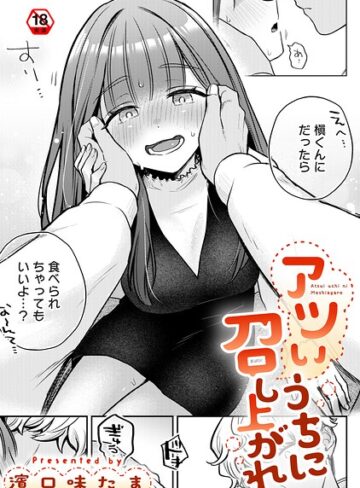 単話❤アツいうちに召し上がれ（単話）｜濱口味たま