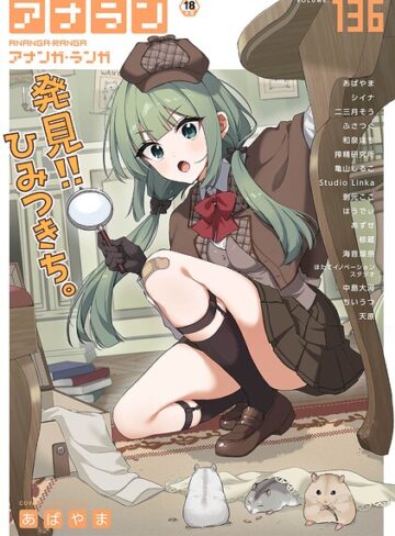 マンガ誌❤アナンガ・ランガ Vol.136｜あばやま
