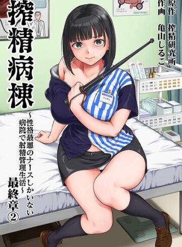 単行本❤搾精病棟〜性格最悪のナースしかいない病院で射精管理生活〜｜亀山しるこ