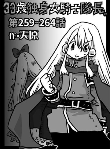 ギャグ・コメディ❤33歳独身女騎士隊長。（単話）｜天原