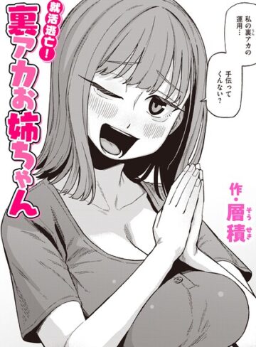 単話❤就活逃亡！ 裏アカお姉ちゃん（単話）｜層積