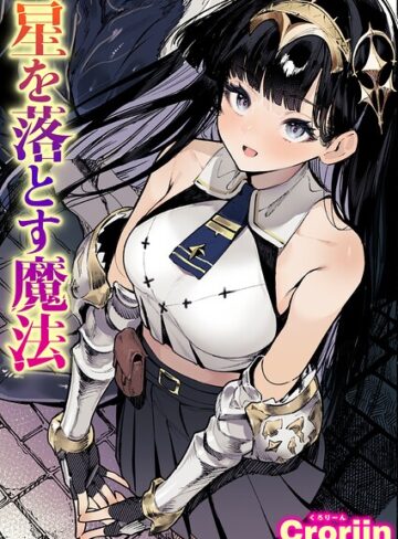 ファンタジー❤星を落とす魔法（単話）｜Croriin