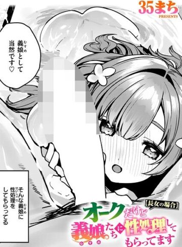 ファンタジー❤オークだけど義娘たちに性処理してもらってます（単話）｜35まち