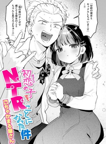 単話❤初恋の子をNTR（寝取る）ことになった件（単話）｜ちゃかまる屋さん
