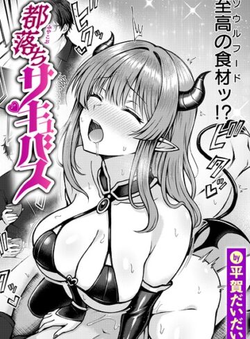 ファンタジー❤都落ちサキュバス（単話）｜平賀だいだい