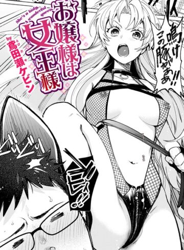 単話❤お嬢様は女王様（単話）｜鳶田瀬ケビン