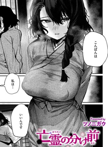 単話❤亡霊の分け前（単話）｜ツノニガウ
