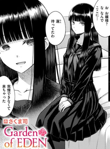 単話❤Garden of EDEN（単話）｜さくま司