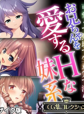 フルカラー❤お兄ちゃんを愛するHな妹系 〜可愛くて無垢で生意気で淫ら〜【CG集コレクション】 モザイク版｜大人のSEXY絵本