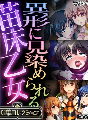 フルカラー❤異形に見染められる苗床乙女 〜逃れられない受胎絶頂〜【CG集コレクション】 モザイク版｜大人のSEXY絵本