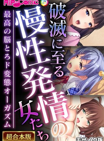 単行本❤超合本シリーズ モザイク版｜BENETTY