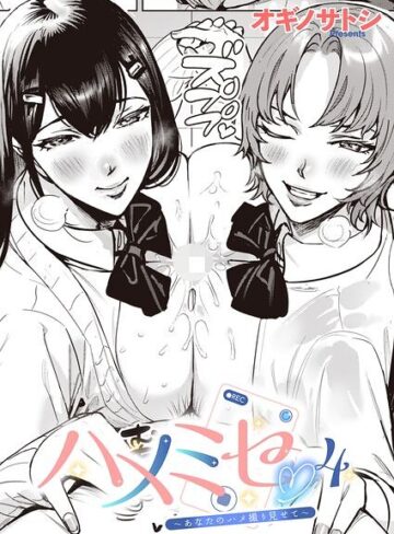 単話❤ハメミセ〜あなたのハメ撮り見せて〜（単話）｜オギノサトシ