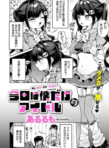 美少女❤今日は僕だけのアイドル（単話）｜あるるも