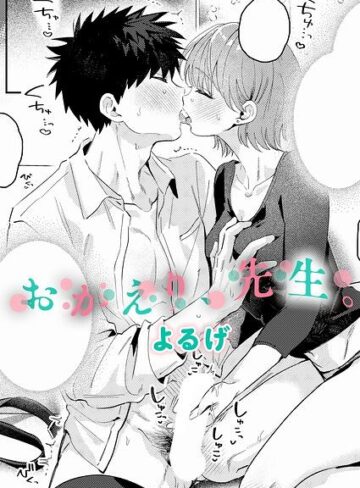 単話❤おかえり、先生。（単話）｜よるげ
