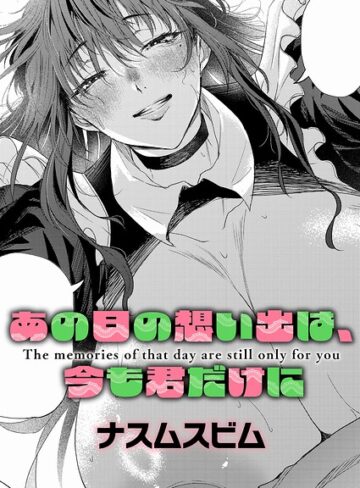単話❤あの日の想い出は、今も君だけに（単話）｜ナスムスビム