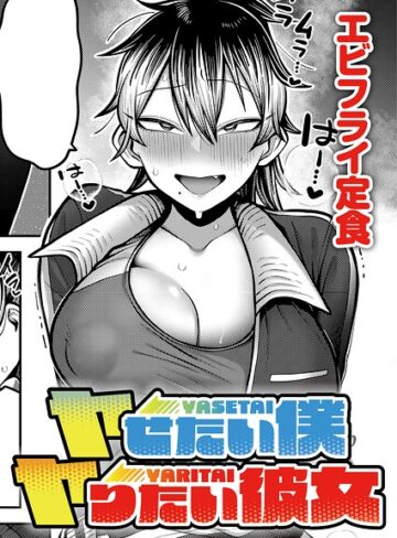 単話❤ヤせたい僕 ヤりたい彼女（単話）｜エビフライ定食