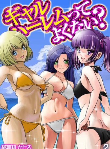 単話❤ギャルハーレムってよくない？（単話）｜郁那和なにろ