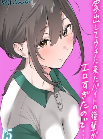 単話❤家出してウチに来たバイトの後輩がエロすぎたので…【タテヨミ版】｜やまこんぶ