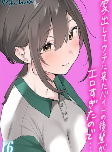 単話❤家出してウチに来たバイトの後輩がエロすぎたので…【タテヨミ版】｜やまこんぶ