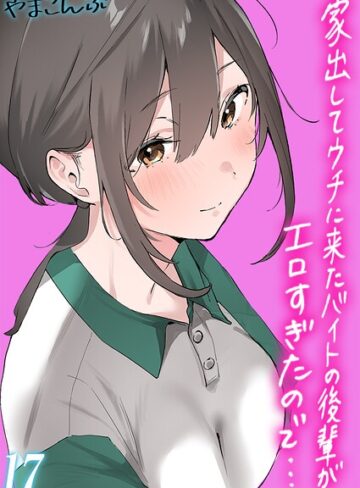 単話❤家出してウチに来たバイトの後輩がエロすぎたので…【タテヨミ版】｜やまこんぶ