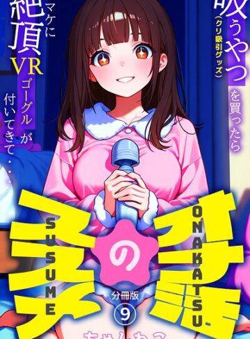 無料作品❤オナ活のススメ 〜吸うやつ（クリ吸引グッズ）を買ったらオマケに絶頂VRゴーグルが付いてきて・・〜（単話）｜ちゃんねこ